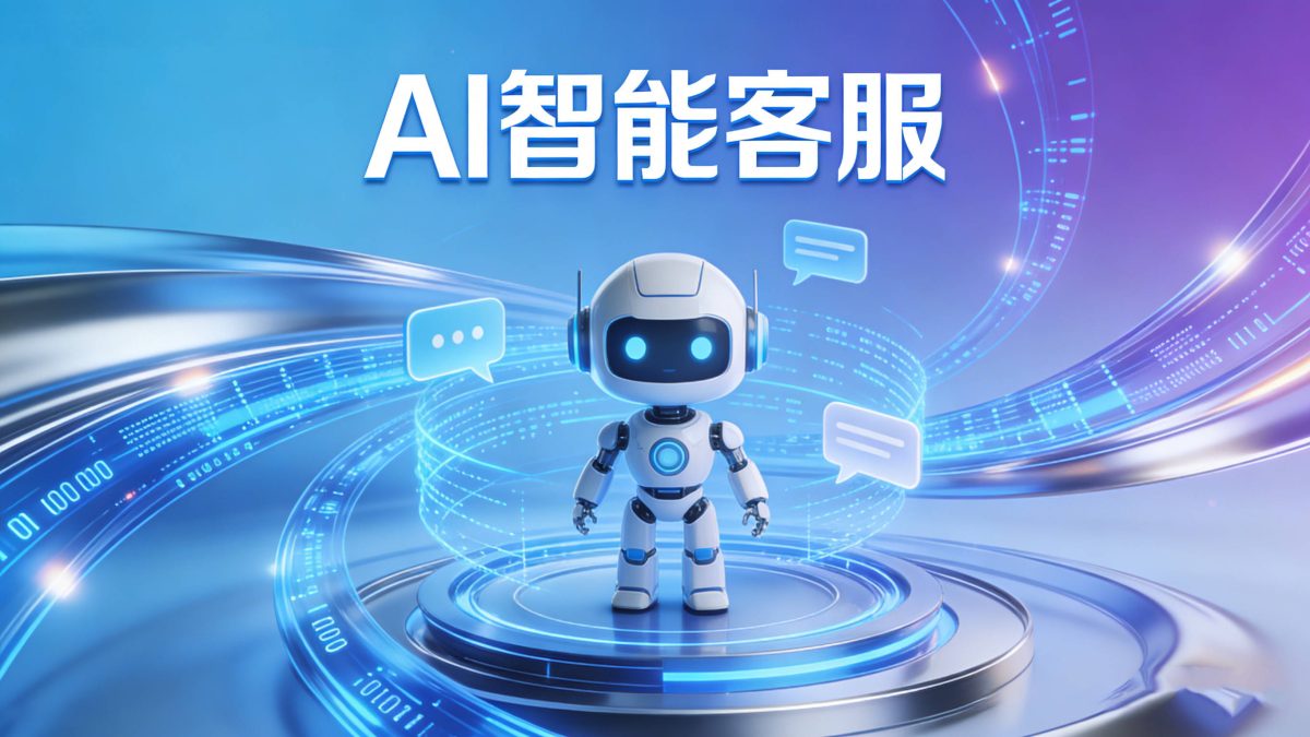 AI智能客服2026横评：环信AI vs 智齿科技 vs Udesk AI，机器人接客谁最像人？