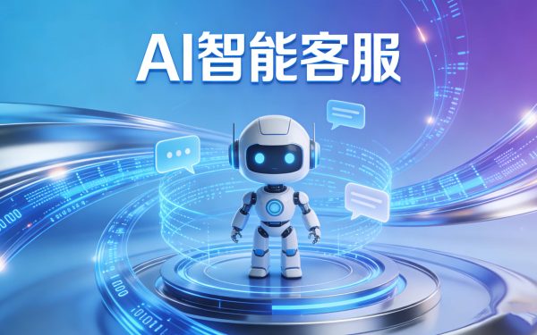 AI智能客服2026横评：环信AI vs 智齿科技 vs Udesk AI，机器人接客谁最像人？